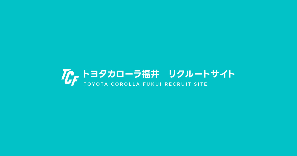 トヨタカローラ福井 | リクルートサイト